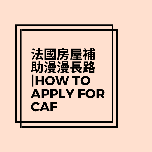 申請法國房屋補助步驟 #留法學生必備| How to apply for CAF